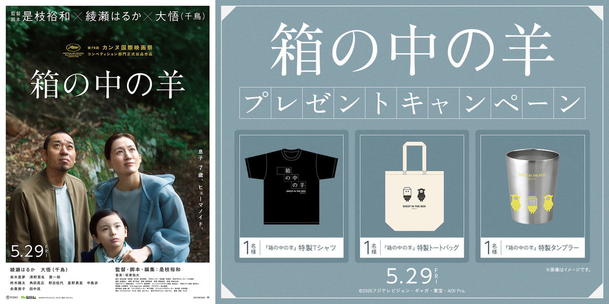 『箱の中の羊』WEBキャンペーン　※新宿あり