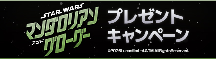 『スター・ウォーズ／マンダロリアン・アンド・グローグー』抽選でオリジナルグッズをプレゼント！