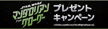 『スター・ウォーズ／マンダロリアン・アンド・グローグー』抽選でオリジナルグッズをプレゼント！