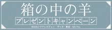 『箱の中の羊』抽選で特製Tシャツなどのオリジナルグッズをプレゼント！