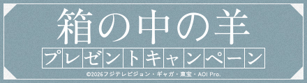『箱の中の羊』抽選で特製Tシャツなどのオリジナルグッズをプレゼント！