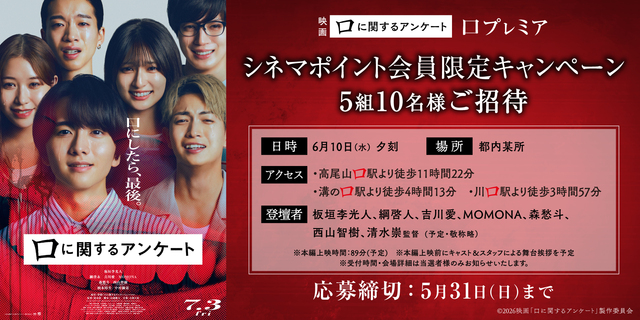 映画「口に関するアンケート」イベントご招待