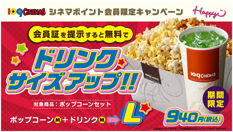 ✦ポップコーンセット✦ シネマポイント会員限定キャンペーン第2弾】5月25日（月）より、会員証