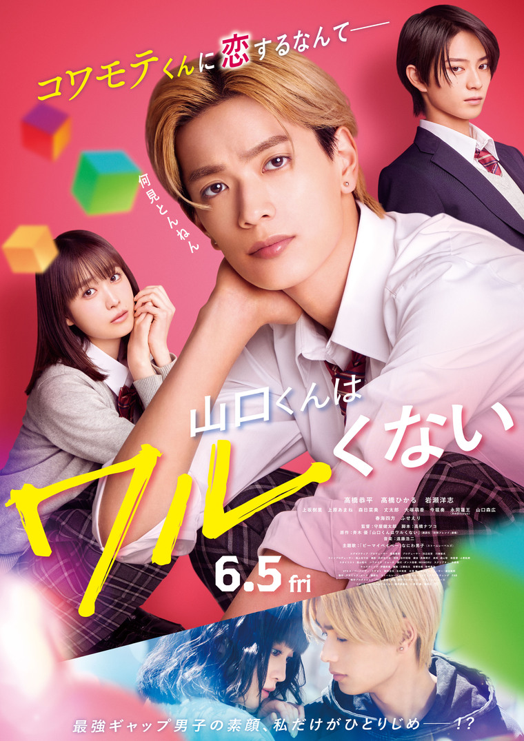 山口くんはワルくない』公開記念舞台挨拶 同時生中継実施決定