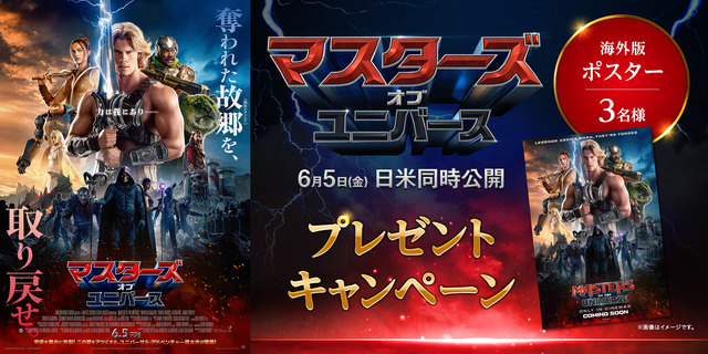 『マスターズ・オブ・ユニバース』WEBキャンペーン