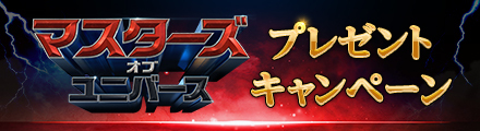 『マスターズ・オブ・ユニバース』抽選で海外版ポスターをプレゼント！
