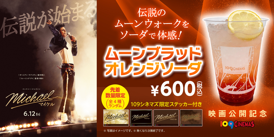 １０９シネマズ限定！6月5日(金) より「Michael／マイケル」公開記念コラボドリンク販売決定！