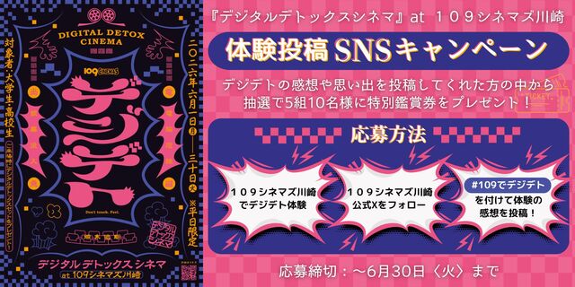 デジタルデトックスシネマ キャンペーン