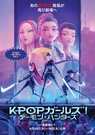 KPOP ガールズ! デーモン・ハンターズ
