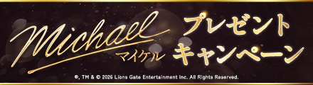 『Michael／マイケル』抽選でオリジナルグッズをプレゼント！