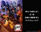 舞台「鬼滅の刃」其ノ陸 柱稽古・無限城 突入 ライブ・ビューイング