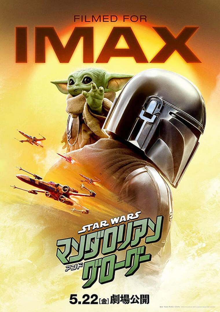 スター・ウォーズ／マンダロリアン・アンド・グローグ―』大ヒット記念
