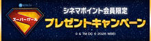 『スーパーガール』抽選でアイマスクなどのオリジナルグッズをプレゼント！