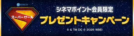 『スーパーガール』抽選でアイマスクなどのオリジナルグッズをプレゼント！