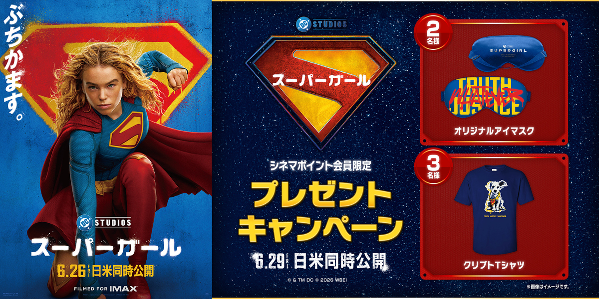『スーパーガール』シネマポイント会員限定プレゼントキャンペーン　※プレミアム新宿用