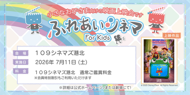 【7/11開催】小さなお子さま向けの映画上映会「ふれあいシネマ」『トイ・ストーリー5』港北