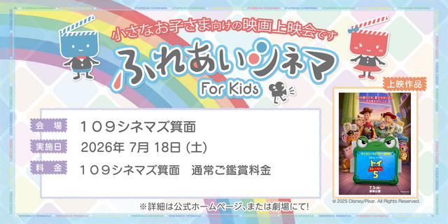 【7/18開催】小さなお子さま向けの映画上映会「ふれあいシネマ」『トイ・ストーリー5』箕面