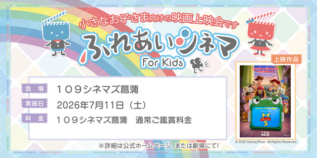 【7/11開催】小さなお子さま向けの映画上映会「ふれあいシネマ」『トイ・ストーリー5』菖蒲
