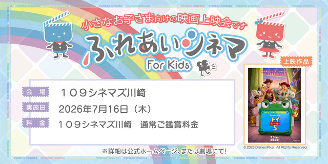 【7/16開催】小さなお子さま向けの映画上映会「ふれあいシネマ」『トイ・ストーリー5』川崎