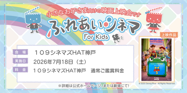 【7/18 開催】小さなお子さま向けの映画上映会「ふれあいシネマ」『トイ・ストーリー5』HAT神戸