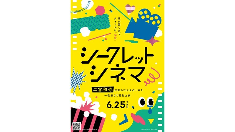 6/25(木）「シークレットシネマ」同時生中継 実施決定！｜109