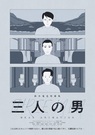 鈴木竜也短篇集 三人の男 MEAN ANIMATION