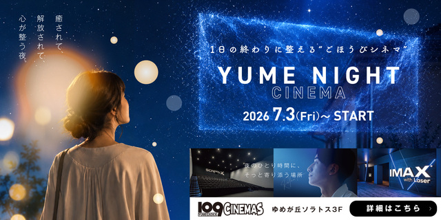 [ゆめが丘]YUME NIGHT CINEMA