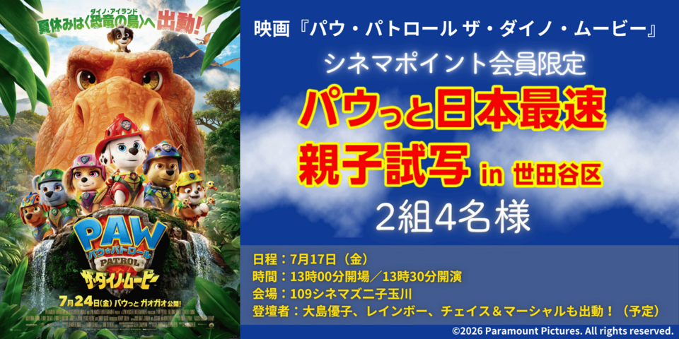 「パウ・パトロール」ポイント会員限定親子イベントご招待