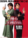 踊る大捜査線 N.E.W. メトロポリスを駆け抜けろ！
