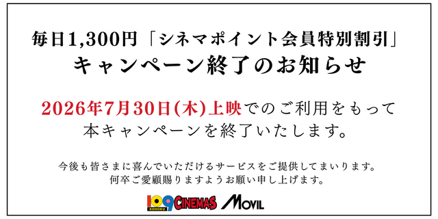 １０９シネマズ港北、ムービル「シネマポイント会員特別割引」キャンペーン終了のお知らせ
