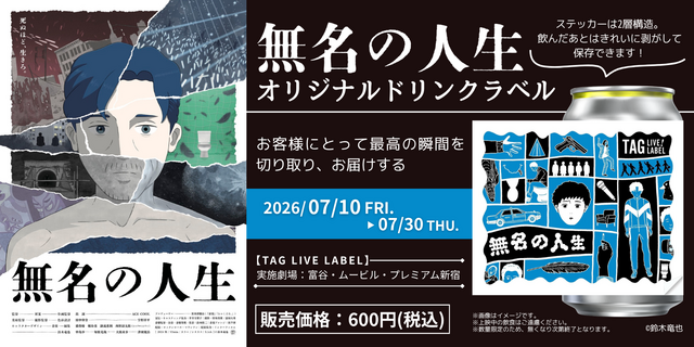 「TAG LIVE! LABEL」にて『鈴木竜也監督 特集上映』記念 オリジナルデザインラベル缶 販売決定！