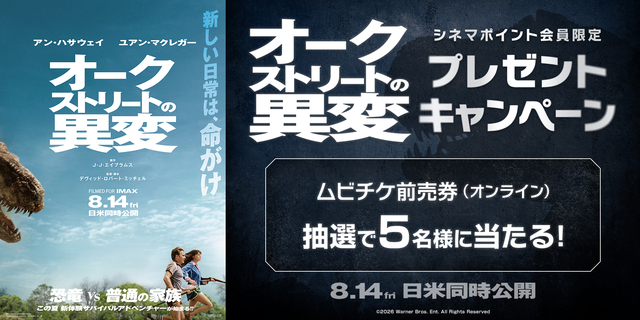 『オークストリートの異変』シネマポイント会員限定プレゼントキャンペーン