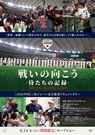 戦いの向こう 侍たちの記録 2026 WORLD BASEBALL CLASSIC