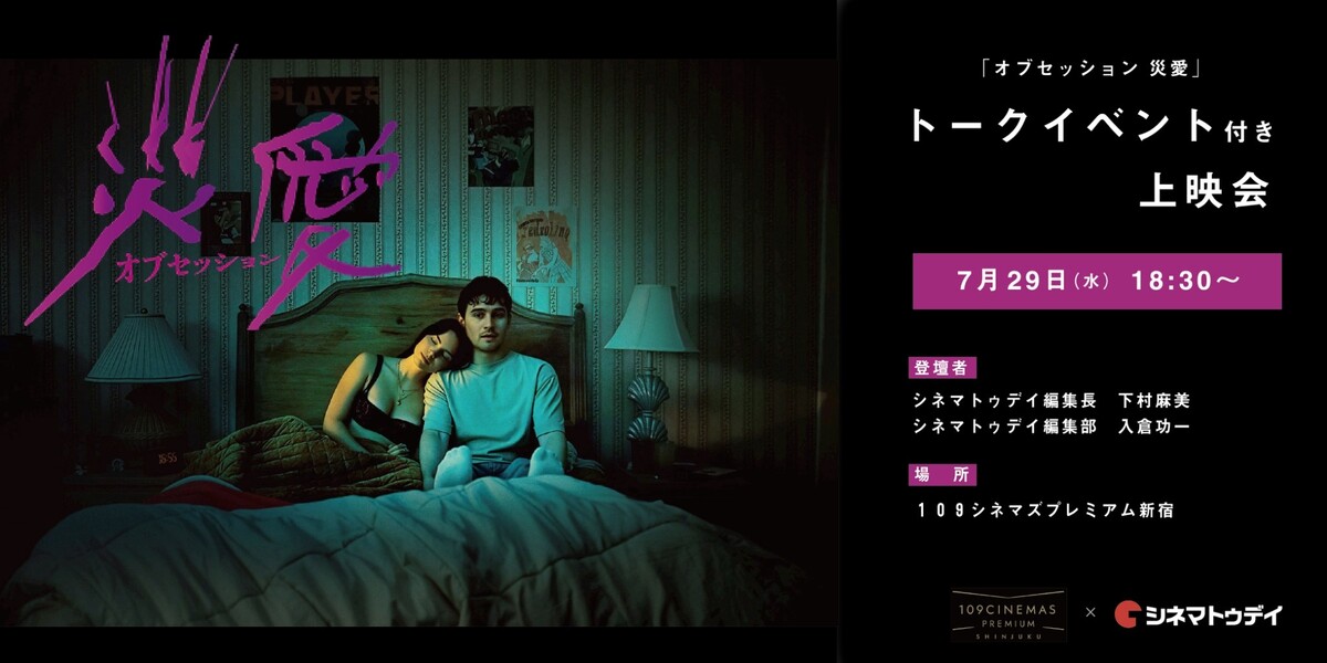 シネマトゥデイ特別コラボレーション企画 第1弾 『オブセッション　災愛』トーク付き特別上映