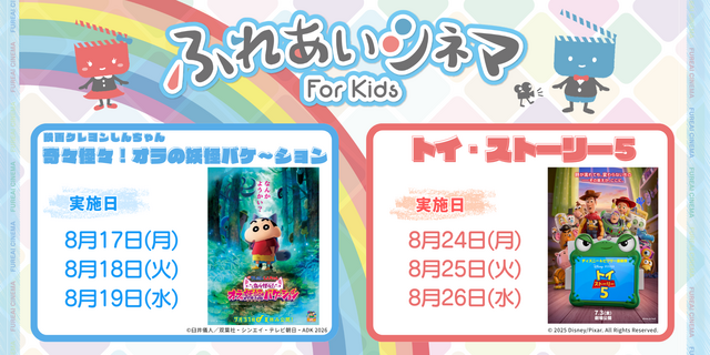【8月開催】小さなお子さま向けの映画上映会「ふれあいシネマ」港北