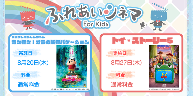 【8月 開催】小さなお子さま向けの映画上映会「ふれあいシネマ」四日市