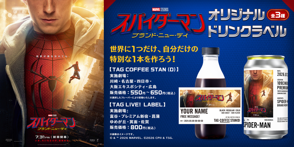 「TAG LIVE LABEL」＆「TAG COFFEE」にて『スパイダーマン：ブランド・ニュー・デイ』１０９ シネマズ限定ラベルドリンク販売決定！