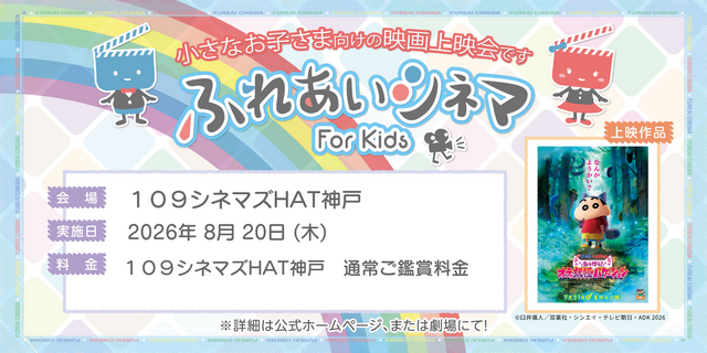 小さなお子さま向けの映画上映会「ふれあいシネマ」HAT神戸
