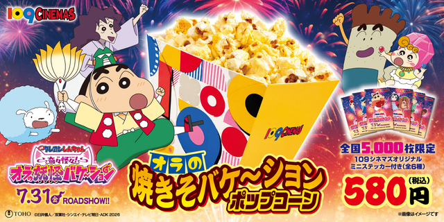 １０９シネマズ限定！7月31日(金)『映画クレヨンしんちゃん 奇々怪々！オラの妖怪バケ～ション』コラボポップコーン販売決定！