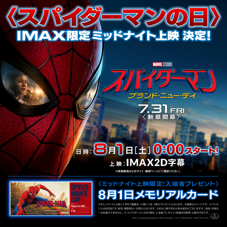 スパイダーマン：ブランド・ニュー・デイ』IMAXⓇ特別上映企画