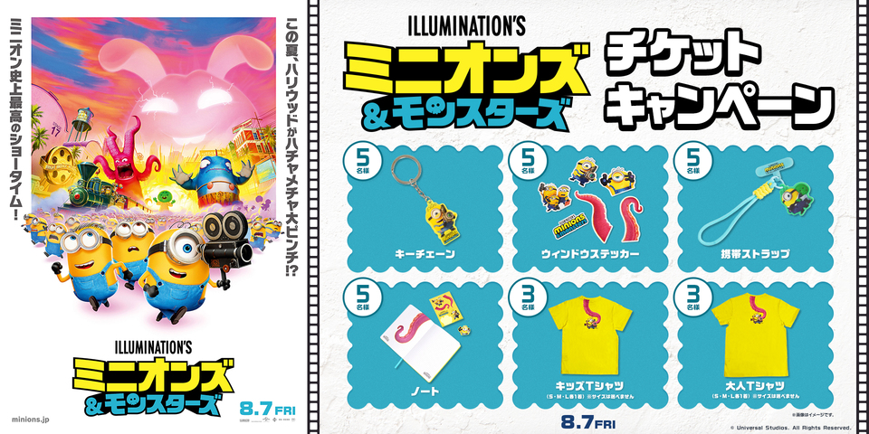 『ミニオンズ＆モンスターズ』チケットキャンペーン　※新宿あり