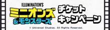 『ミニオンズ＆モンスターズ』抽選でキーチェーンなどのオリジナルグッズをプレゼント！
