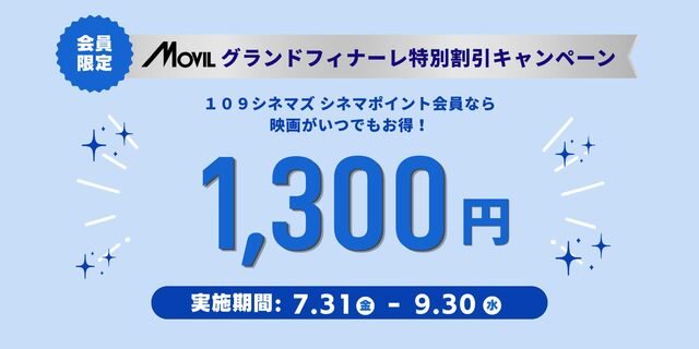「シネマポイント会員限定 ムービルグランドフィナーレ 特別割引」キャンペーン実施決定！