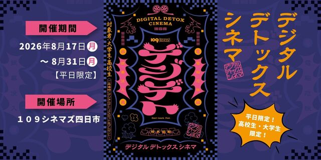 デジデトシネマ at １０９シネマズ四日市開催