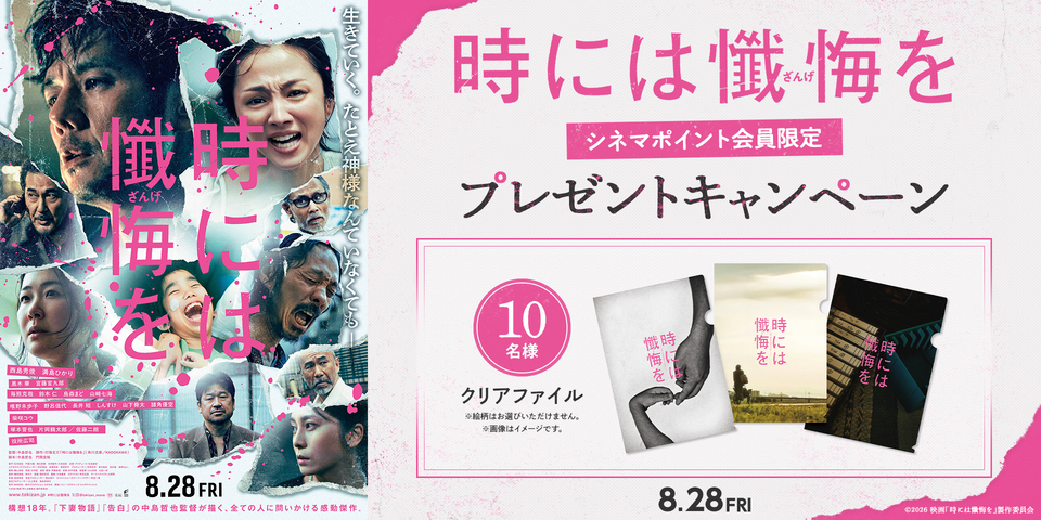 『時には懺悔を』シネマポイント会員限定プレゼントキャンペーン　※新宿あり