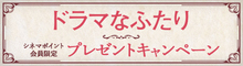 『ドラマなふたり』抽選でオリジナルA4クリアファイルをプレゼント！