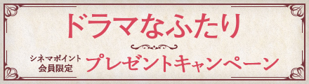 『ドラマなふたり』抽選でオリジナルA4クリアファイルをプレゼント！