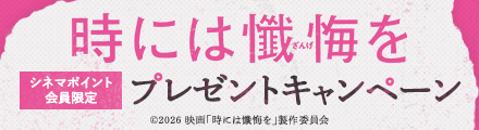 『時には懺悔を』抽選でクリアファイルをプレゼント！