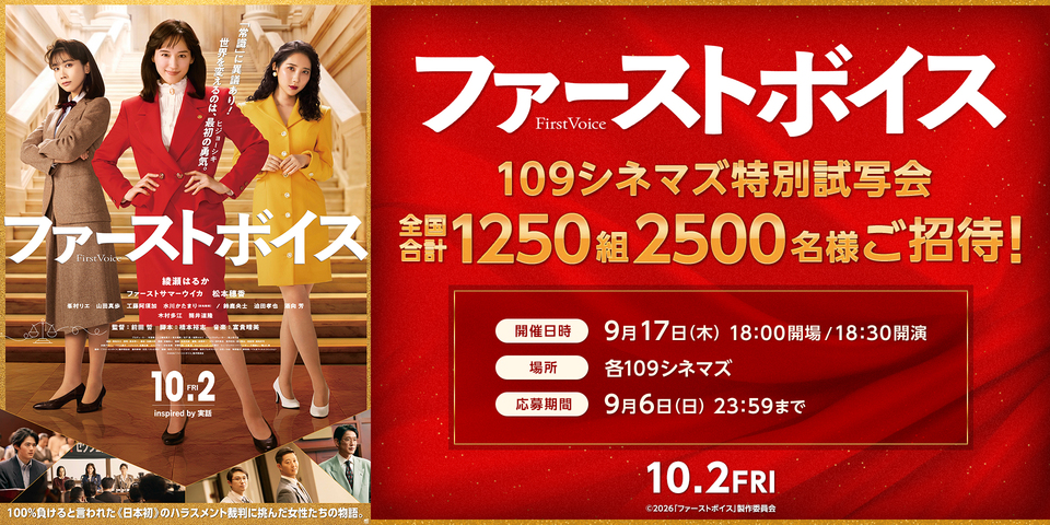 『ファーストボイス』試写会告知