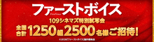 『ファーストボイス』抽選で特別試写会ご招待！